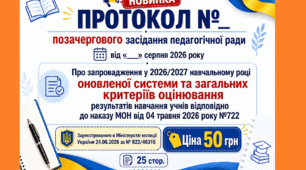 Протокол педагогічної ради 2026/2027 (позачерговий, серпень) Про запровадження у 2026/2027 навчальному році оновленої системи та загальних критеріїв оцінювання результатів навчання учнів відповідно до наказу МОН від 04.06.2026 року №722