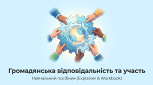 Презентація на тему: "Громадянська відповідальність та участь" + конспект за презентацією