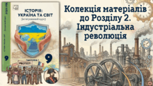 Колекція презентацій до Розділу 2.   Індустріальна революція 
