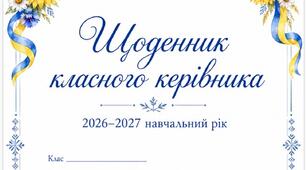 Щоденник класного керівника 2026–2027