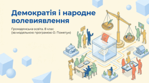 Презентація на тему: "Демократія і народне волевиявлення" + конспект за презентацією