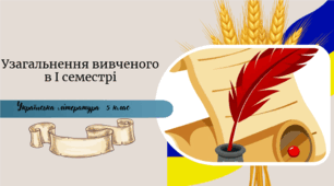 Узагальнення вивченого в І семестрі