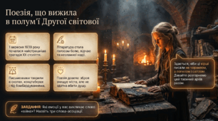 Друга світова війна у європейській поезії: К. І. Галчинський «Пісня про солдатів з Вестерплятте», «Лист із полону» — Презентація (7 клас НУШ)