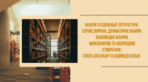 Жанри художньої літератури. Епічні,  ліричні, драматичні жанри. Взаємодія  жанрів. Міжжанрові та міжродові  утворення. Стилі загальні та  індивідуальні.