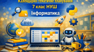 Календарно-тематичне планування 7 клас  НУШ "Інформатика" (1 / 1.5 / 2 годин на тиждень) Морзе