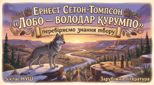 Ернест Сетон-Томпсон «Лобо — володар Курумпо»: перевіряємо знання твору