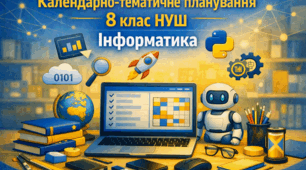 Календарно-тематичне планування 8 клас НУШ "Інформатика" (1.5 / 2 години на тиждень) Морзе