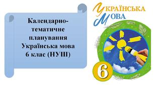 Навчальна програма та календарно-тематичне планування з української мови 6 клас (НУШ)