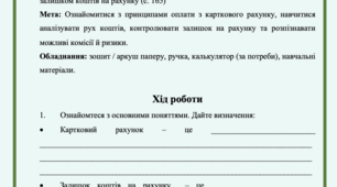 Практична робота №7 Оплата з карткового рахунку, здійснення контролю за операціями та залишком коштів на рахунку. Фінансова грамотність 8 клас Пластун О.