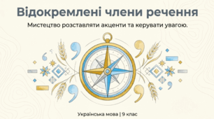 Відокремлені члени речення