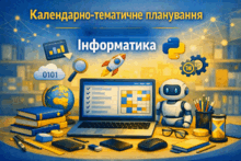 Календарно-тематичне планування НУШ "Інформатика"