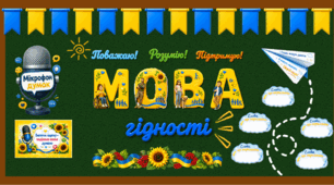 ГОТОВИЙ КОМПЛЕКТ ДО ПЕРШОГО УРОКУ 2026–2027 «МОВА ГІДНОСТІ» (5–8 класи). Слова, які створюють безбар’єрний та дружній простір. Конспект уроку, оформлення дошки, роздатковий матеріал.