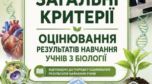Загальні критерії оцінювання результатів навчання учнів з біології