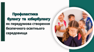 Профілактика булінгу та кібербулінгу