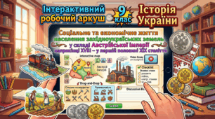Соціальне та економічне життя населення західноукраїських земель у складі Австрійської імперії наприкінці ХVӀӀӀ – у першій половині ХӀХ століття.