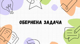 Презентація: «Обернені задачі» (математика / початкова школа)