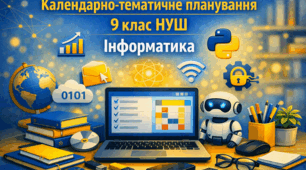 Календарно-тематичне планування 9 клас НУШ "Інформатика" (1 / 1.5 / 2 годин на тиждень) Морзе