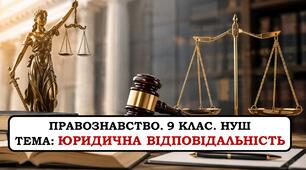 Презентація "Юридична відповідальність" 9 клас. НУШ. 2026 р.