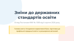 Дайджест "Огляд змін до державних стандартів загальної середньої освіти (у світлі Постанови КМУ №1000)"