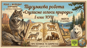 Підсумкова діагностувальна робота «Слухаємо голоси природи»(5 клас, НУШ)