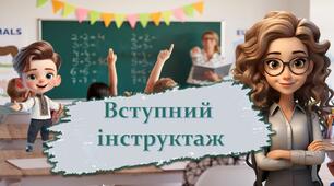 ВСТУПНИЙ ІНСТРУКТАЖ 5-11 класи