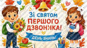 Розтяжка «Зі святом Першого дзвоника!» Яскравий декор для оформлення класу та дошки.