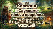 🌿 «Слухаємо голоси природи» — комплекс тестів із зарубіжної літератури, 5 клас НУШ
