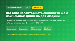 Практична робота «Що таке неповторність людини та що є найбільшою цінністю для людини» (4 клас, Я досліджую світ, Будна Н. О., Гладюк Т. В., Заброцька С. Г., Шост Н. Б.)
