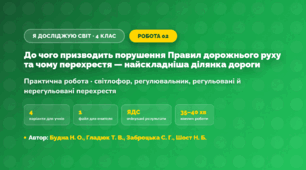 Практична робота «До чого призводить порушення Правил дорожнього руху та чому перехрестя — найскладніша ділянка дороги» (4 клас, Я досліджую світ, Будна Н. О., Гладюк Т. В., Заброцька С. Г., Шост Н. Б.)
