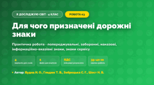 Практична робота «Для чого призначені дорожні знаки» (4 клас, Я досліджую світ, Будна Н. О., Гладюк Т. В., Заброцька С. Г., Шост Н. Б.)