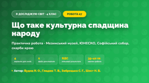 Практична робота «Що таке культурна спадщина народу» (4 клас, Я досліджую світ, Будна Н. О., Гладюк Т. В., Заброцька С. Г., Шост Н. Б.)