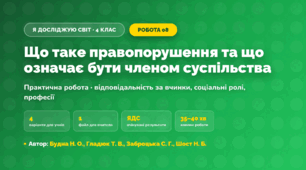 Практична робота «Що таке правопорушення та що означає бути членом суспільства» (4 клас, Я досліджую світ, Будна Н. О., Гладюк Т. В., Заброцька С. Г., Шост Н. Б.)