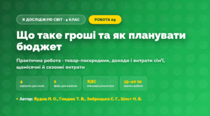 Практична робота «Що таке гроші та як планувати бюджет» (4 клас, Я досліджую світ, Будна Н. О., Гладюк Т. В., Заброцька С. Г., Шост Н. Б.)