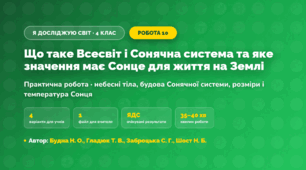 Практична робота «Що таке Всесвіт і Сонячна система та яке значення має Сонце для життя на Землі» (4 клас, Я досліджую світ, Будна Н. О., Гладюк Т. В., Заброцька С. Г., Шост Н. Б.)