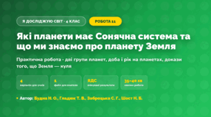 Практична робота «Які планети має Сонячна система та що ми знаємо про планету Земля» (4 клас, Я досліджую світ, Будна Н. О., Гладюк Т. В., Заброцька С. Г., Шост Н. Б.)