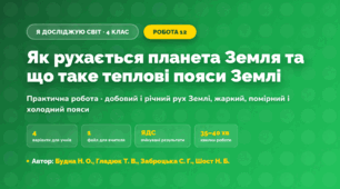Практична робота «Як рухається планета Земля та що таке теплові пояси Землі» (4 клас, Я досліджую світ, Будна Н. О., Гладюк Т. В., Заброцька С. Г., Шост Н. Б.)