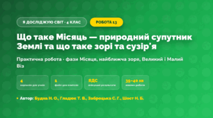 Практична робота «Що таке Місяць — природний супутник Землі та що таке зорі та сузір'я» (4 клас, Я досліджую світ, Будна Н. О., Гладюк Т. В., Заброцька С. Г., Шост Н. Б.)