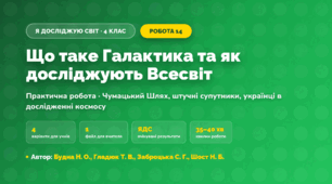 Практична робота «Що таке Галактика та як досліджують Всесвіт» (4 клас, Я досліджую світ, Будна Н. О., Гладюк Т. В., Заброцька С. Г., Шост Н. Б.)
