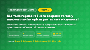 Практична робота «Що таке горизонт і його сторони та чому важливо вміти орієнтуватися на місцевості» (4 клас, Я досліджую світ, Будна Н. О., Гладюк Т. В., Заброцька С. Г., Шост Н. Б.)