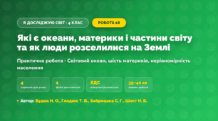 Практична робота «Які є океани, материки і частини світу та як люди розселилися на Землі» (4 клас, Я досліджую світ, Будна Н. О., Гладюк Т. В., Заброцька С. Г., Шост Н. Б.)