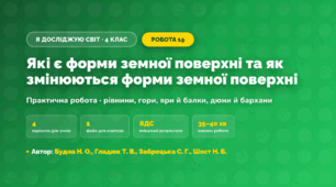 Практична робота «Які є форми земної поверхні та як змінюються форми земної поверхні» (4 клас, Я досліджую світ, Будна Н. О., Гладюк Т. В., Заброцька С. Г., Шост Н. Б.)