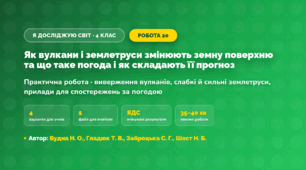 Практична робота «Як вулкани і землетруси змінюють земну поверхню та що таке погода і як складають її прогноз» (4 клас, Я досліджую світ, Будна Н. О., Гладюк Т. В., Заброцька С. Г., Шост Н. Б.)