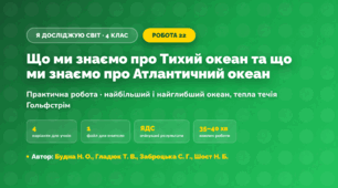 Практична робота «Що ми знаємо про Тихий океан та що ми знаємо про Атлантичний океан» (4 клас, Я досліджую світ, Будна Н. О., Гладюк Т. В., Заброцька С. Г., Шост Н. Б.)