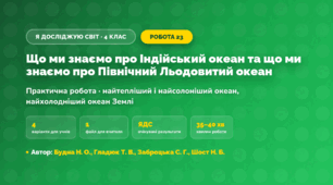 Практична робота «Що ми знаємо про Індійський океан та що ми знаємо про Північний Льодовитий океан» (4 клас, Я досліджую світ, Будна Н. О., Гладюк Т. В., Заброцька С. Г., Шост Н. Б.)