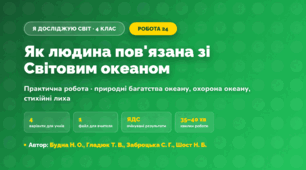 Практична робота «Як людина пов'язана зі Світовим океаном» (4 клас, Я досліджую світ, Будна Н. О., Гладюк Т. В., Заброцька С. Г., Шост Н. Б.)