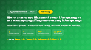 Практична робота «Що ми знаємо про Південний океан і Антарктиду та яка жива природа Південного океану й Антарктиди» (4 клас, Я досліджую світ, Будна Н. О., Гладюк Т. В., Заброцька С. Г., Шост Н. Б.)