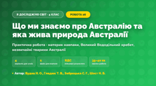 Практична робота «Що ми знаємо про Австралію та яка жива природа Австралії» (4 клас, Я досліджую світ, Будна Н. О., Гладюк Т. В., Заброцька С. Г., Шост Н. Б.)