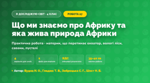Практична робота «Що ми знаємо про Африку та яка жива природа Африки» (4 клас, Я досліджую світ, Будна Н. О., Гладюк Т. В., Заброцька С. Г., Шост Н. Б.)