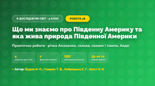 Практична робота «Що ми знаємо про Південну Америку та яка жива природа Південної Америки» (4 клас, Я досліджую світ, Будна Н. О., Гладюк Т. В., Заброцька С. Г., Шост Н. Б.)