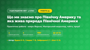 Практична робота «Що ми знаємо про Північну Америку та яка жива природа Північної Америки» (4 клас, Я досліджую світ, Будна Н. О., Гладюк Т. В., Заброцька С. Г., Шост Н. Б.)